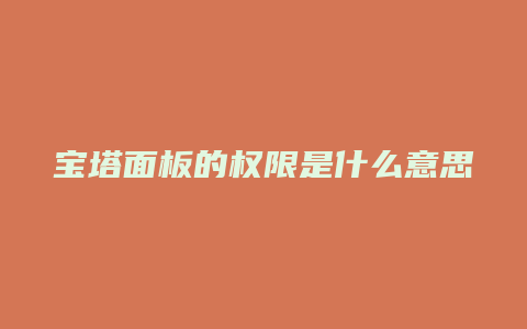 宝塔面板的权限是什么意思