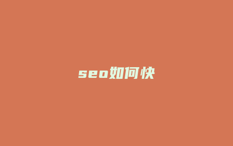 seo如何快