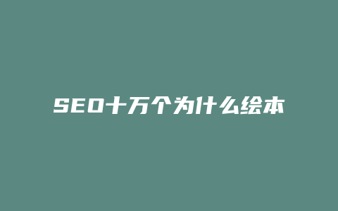 SEO十万个为什么绘本