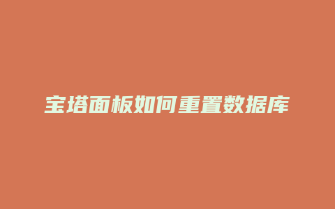 宝塔面板如何重置数据库