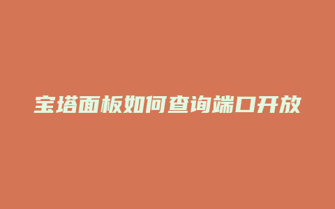 宝塔面板如何查询端口开放