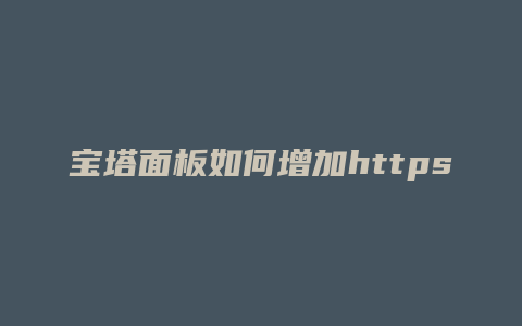 宝塔面板如何增加https