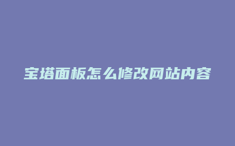 宝塔面板怎么修改网站内容