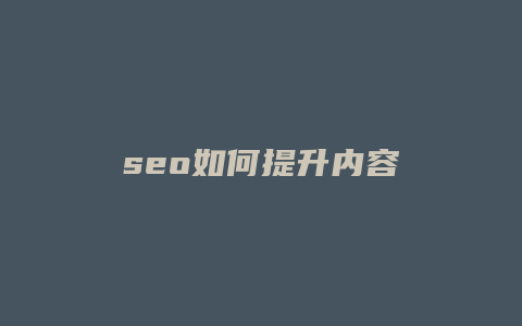 seo如何提升内容