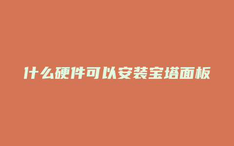 什么硬件可以安装宝塔面板