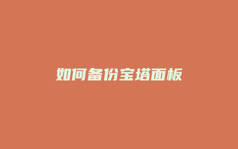 如何备份宝塔面板