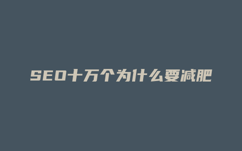 SEO十万个为什么要减肥