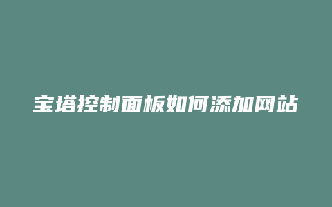 宝塔控制面板如何添加网站