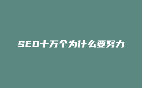 SEO十万个为什么要努力