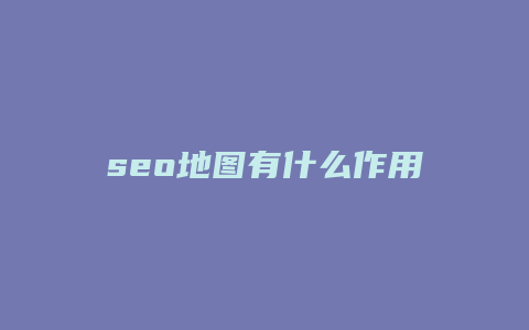 seo地图有什么作用