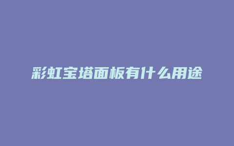 彩虹宝塔面板有什么用途