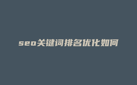 seo关键词排名优化如何