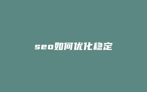 seo如何优化稳定