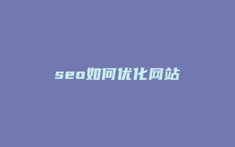 seo如何优化网站