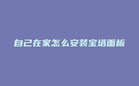 自己在家怎么安装宝塔面板