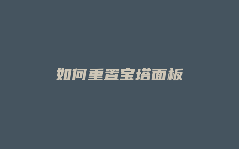 如何重置宝塔面板