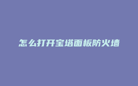 怎么打开宝塔面板防火墙