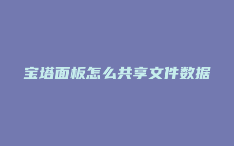 宝塔面板怎么共享文件数据