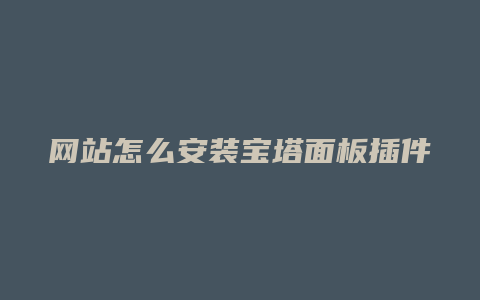 网站怎么安装宝塔面板插件