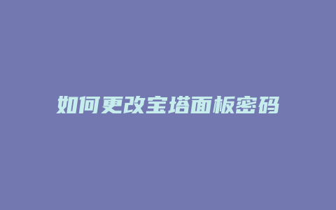 如何更改宝塔面板密码