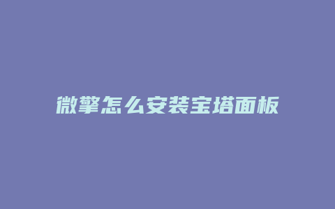 微擎怎么安装宝塔面板