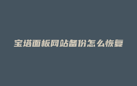 宝塔面板网站备份怎么恢复