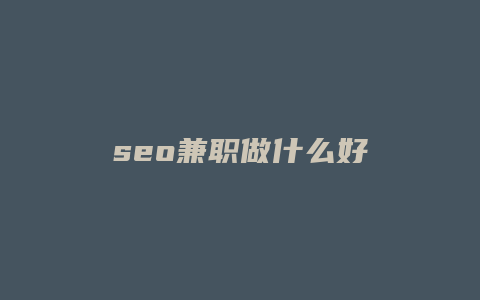 seo兼职做什么好
