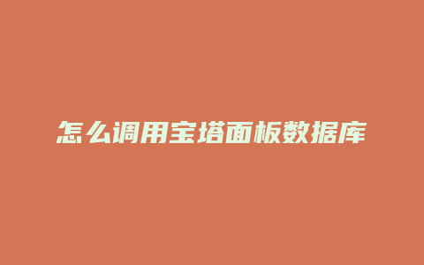 怎么调用宝塔面板数据库