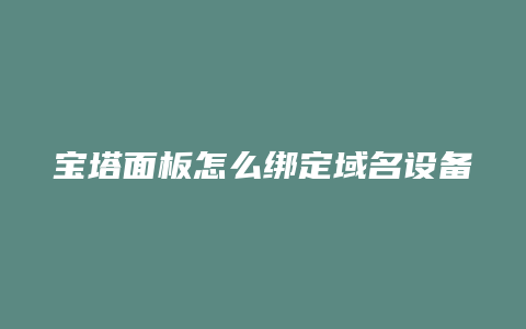 宝塔面板怎么绑定域名设备
