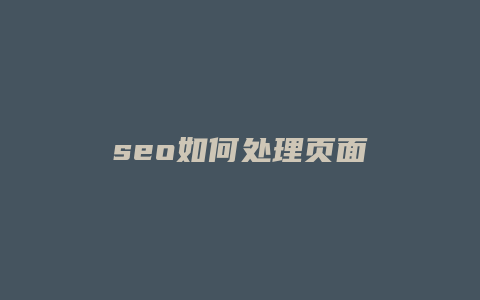 seo如何处理页面