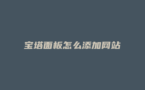宝塔面板怎么添加网站