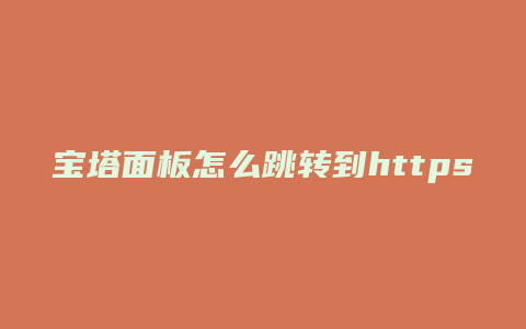 宝塔面板怎么跳转到https