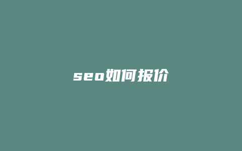 seo如何报价