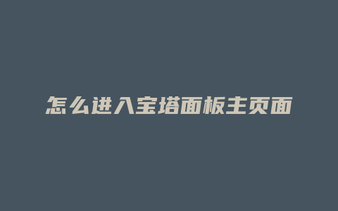 怎么进入宝塔面板主页面