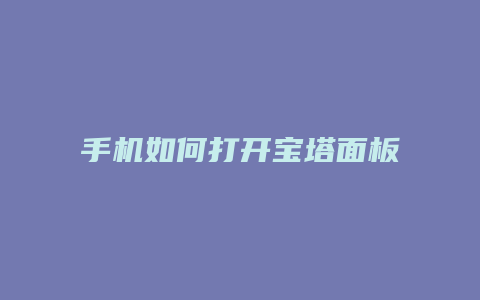 手机如何打开宝塔面板