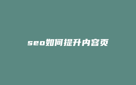 seo如何提升内容页