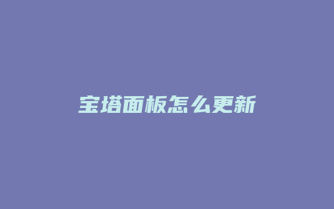 宝塔面板怎么更新