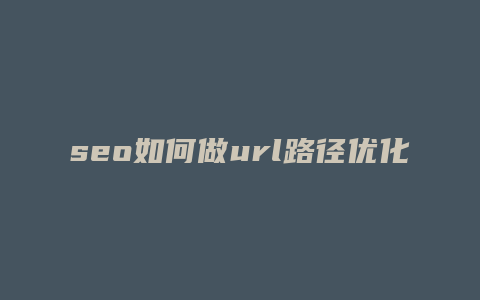 seo如何做url路径优化