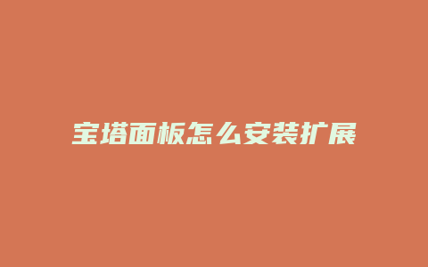 宝塔面板怎么安装扩展