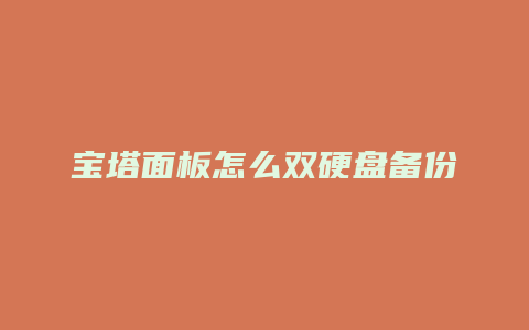 宝塔面板怎么双硬盘备份