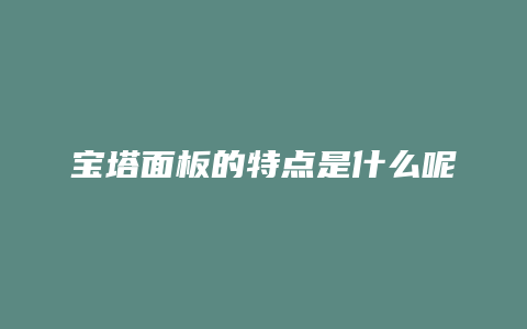 宝塔面板的特点是什么呢