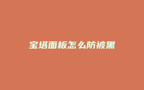 宝塔面板怎么防被黑