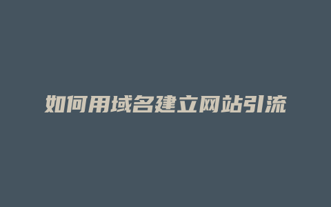 如何用域名建立网站引流