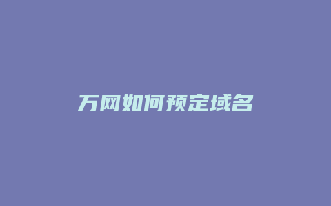 万网如何预定域名