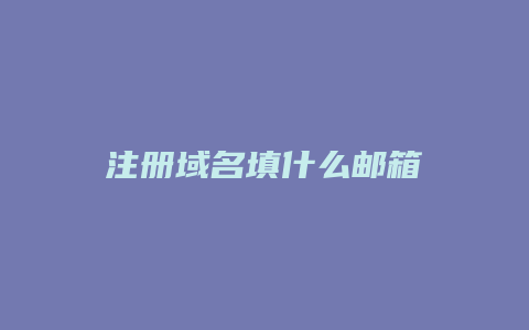 注册域名填什么邮箱