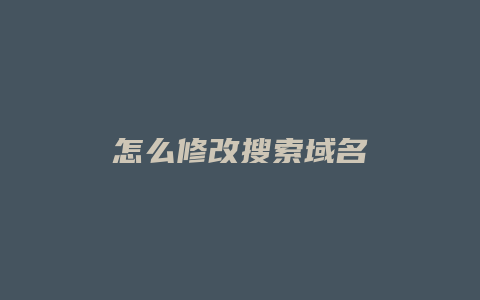 怎么修改搜索域名