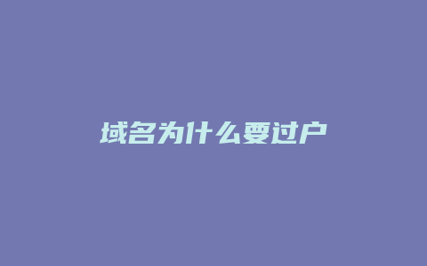 域名为什么要过户