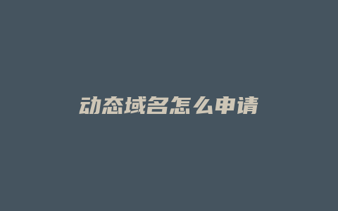 动态域名怎么申请