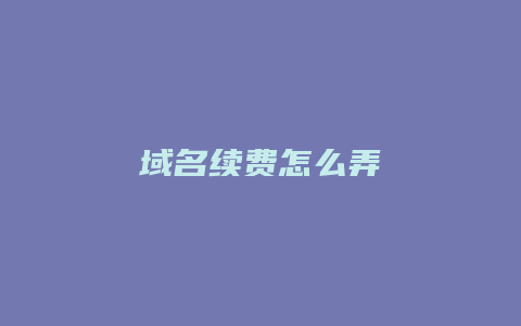 域名续费怎么弄