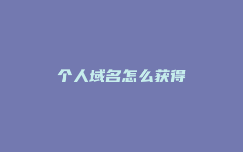 个人域名怎么获得